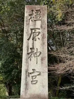 橿原神宮のその他建物