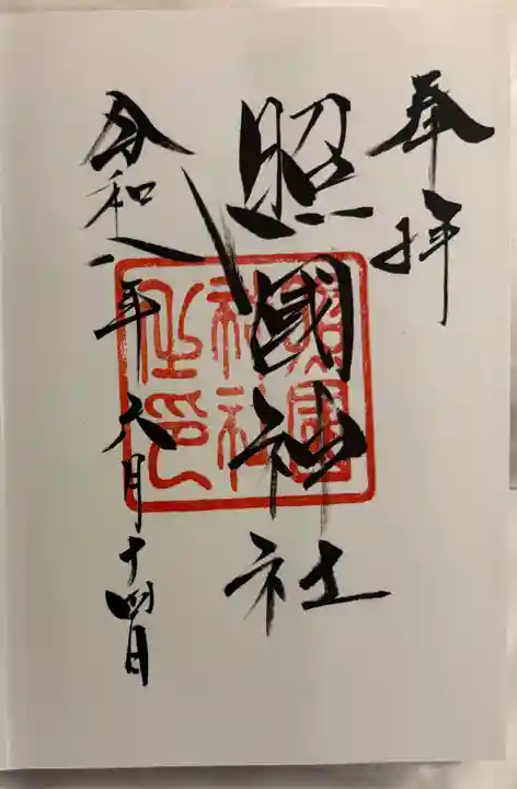 照國神社の御朱印
