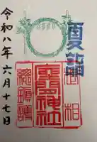座間神社の御朱印