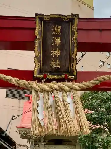 瀧澤神社の{uncategorized: "未分類", other: "その他", undefined: "問題あり", building: "その他建物", grave: "お墓", sacred_gate: "鳥居", guardian: "狛犬", statue: "像", buddha: "仏像", history: "歴史", nature: "自然", garden: "庭園", animal: "動物", pagoda: "塔", temizu: "手水舎", mountain_gate: "山門・神門", sanctuary: "本殿・本堂", subordinate: "末社・摂社", art: "芸術", scenery: "景色", jizo: "地蔵", ema: "絵馬", goshuin: "御朱印", omikuji: "おみくじ", items: "授与品その他", amulet: "お守り", goshuincho: "御朱印帳", eats: "食事", festival: "お祭り", votive_dance: "神楽", shichigosan: "七五三参", wedding: "結婚式", experience: "体験その他", initially: "初詣", around: "周辺", anti_infection: "感染症対策"}