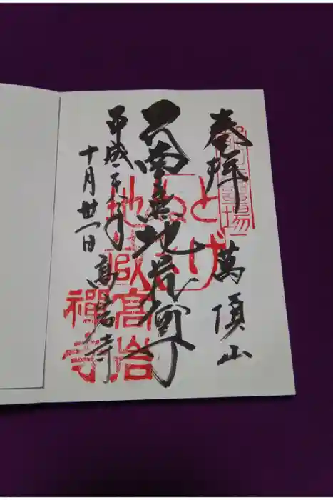 とげぬき地蔵尊 高岩寺の御朱印