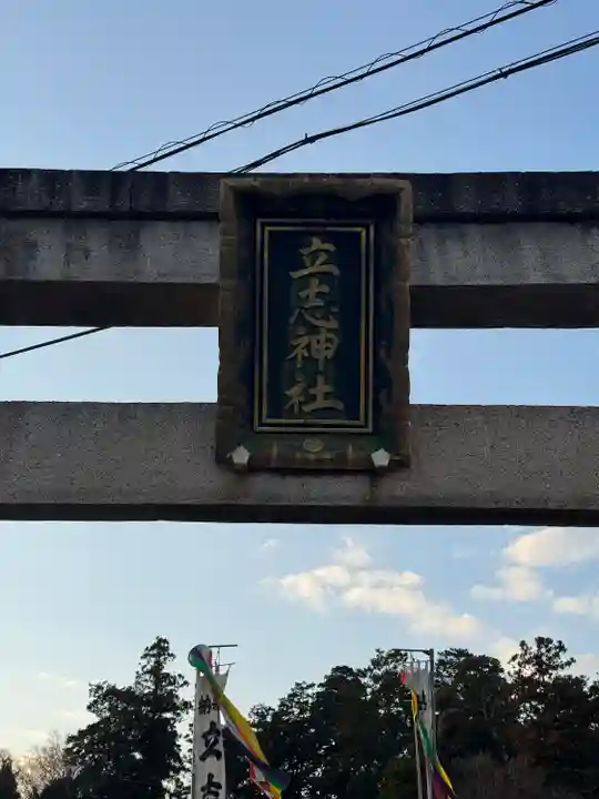 立志神社(滋賀県)