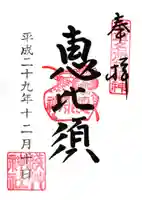 浅草神社の御朱印