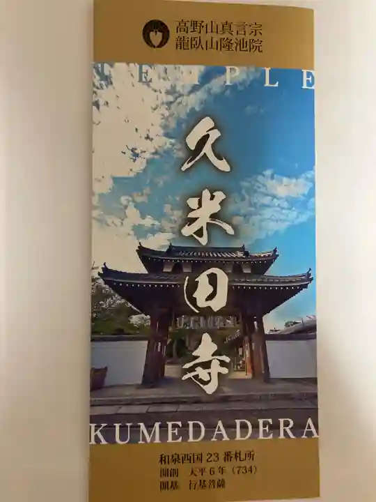 久米田寺(大阪府)