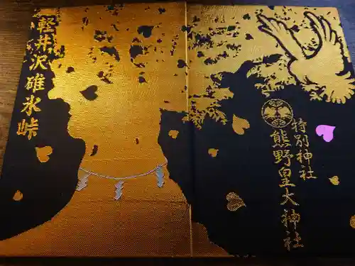 熊野皇大神社(長野県)