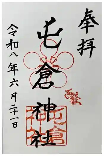 屯倉神社の御朱印 2026年06月