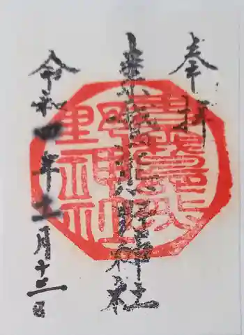 素鵞熊野神社の御朱印 2022年11月