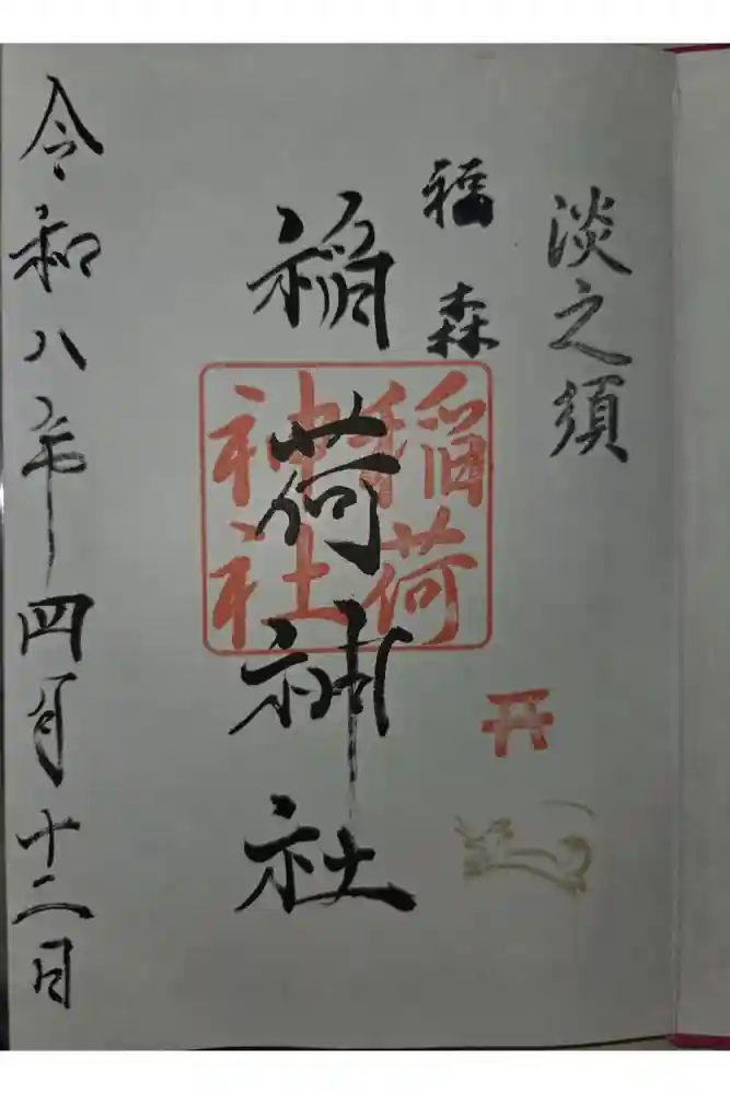 福森稲荷神社の御朱印