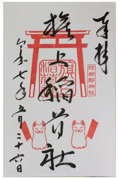末社・旗上稲荷社御朱印