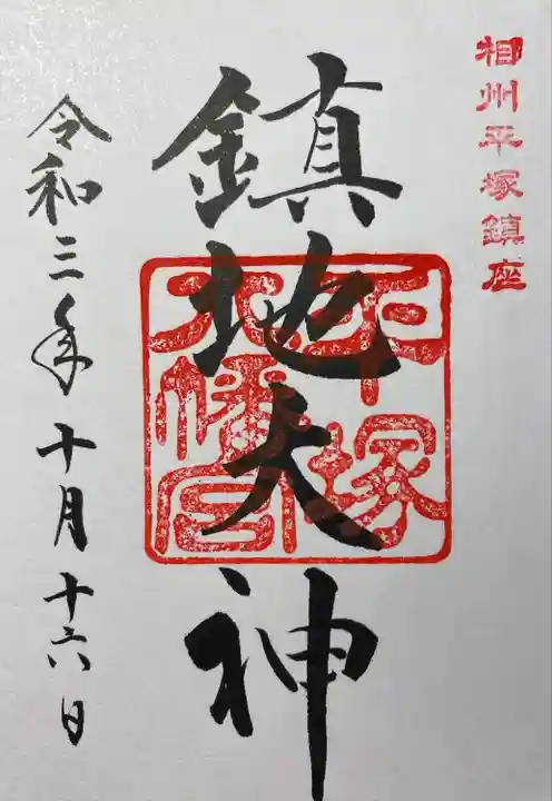平塚八幡宮の御朱印