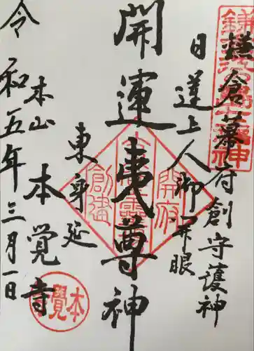 本覚寺の御朱印