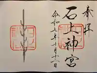 石上神宮(奈良県)