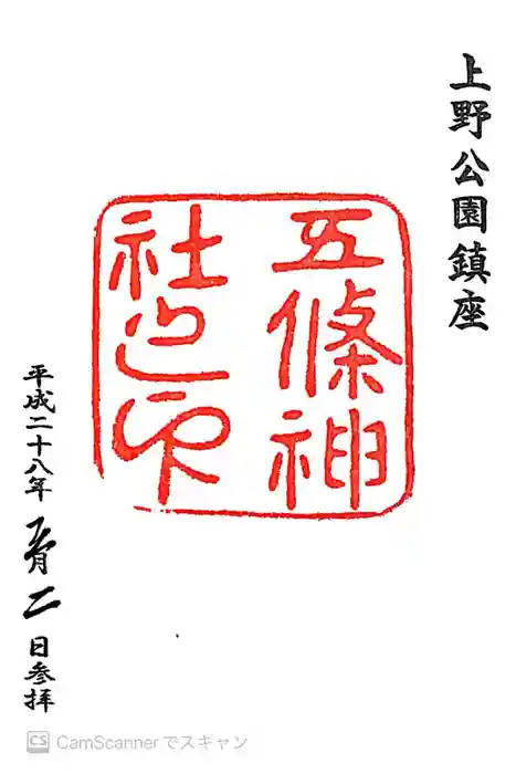 五條天神社の御朱印