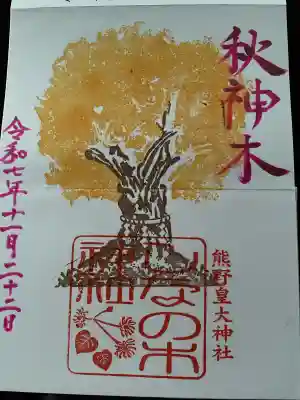 熊野皇大神社(長野県)