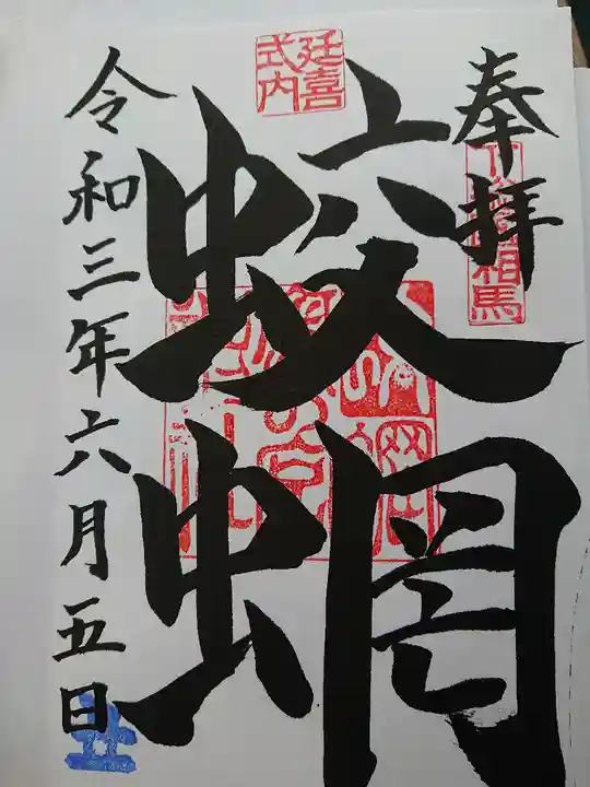 蛟蝄神社奥の宮の御朱印