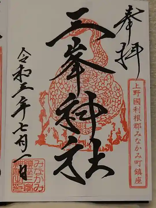 三峯神社の御朱印