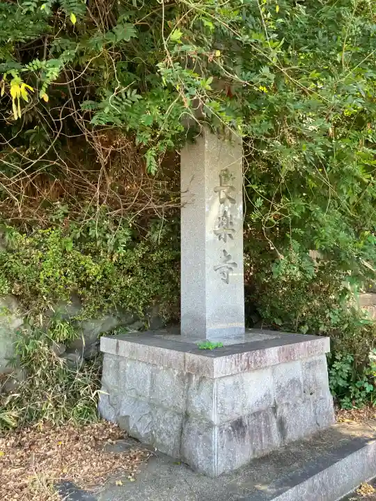 長楽寺(大阪府)