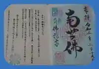 佛願寺の御朱印