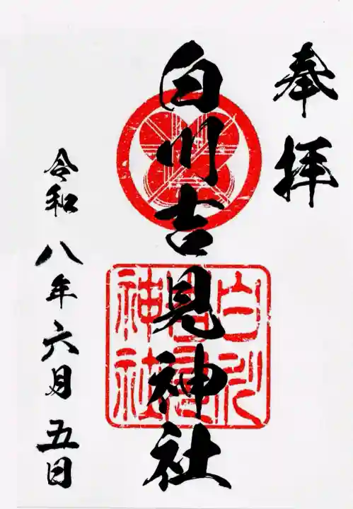 白川吉見神社の御朱印