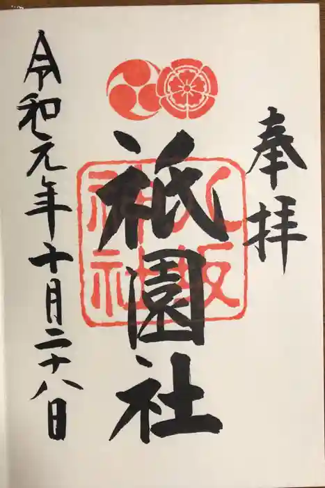 八坂神社(祇園さん)の御朱印