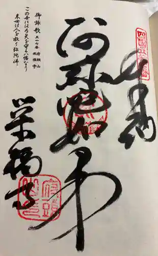 栄福寺の御朱印