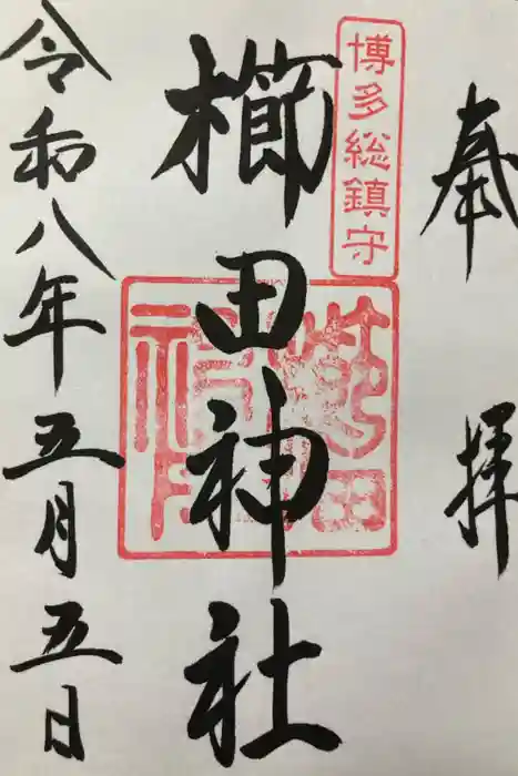 櫛田神社の御朱印