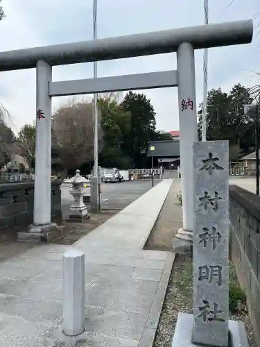 本村神明社の{uncategorized: "未分類", other: "その他", undefined: "問題あり", building: "その他建物", grave: "お墓", sacred_gate: "鳥居", guardian: "狛犬", statue: "像", buddha: "仏像", history: "歴史", nature: "自然", garden: "庭園", animal: "動物", pagoda: "塔", temizu: "手水舎", mountain_gate: "山門・神門", sanctuary: "本殿・本堂", subordinate: "末社・摂社", art: "芸術", scenery: "景色", jizo: "地蔵", ema: "絵馬", goshuin: "御朱印", omikuji: "おみくじ", items: "授与品その他", amulet: "お守り", goshuincho: "御朱印帳", eats: "食事", festival: "お祭り", votive_dance: "神楽", shichigosan: "七五三参", wedding: "結婚式", experience: "体験その他", initially: "初詣", around: "周辺", anti_infection: "感染症対策"}