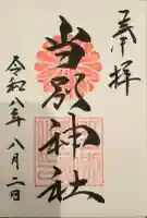 当別神社の御朱印