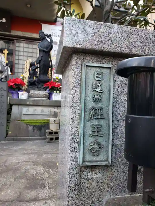 経王寺のその他建物