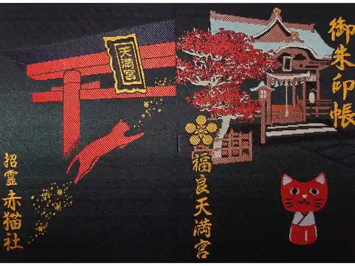 福良天満宮の御朱印帳