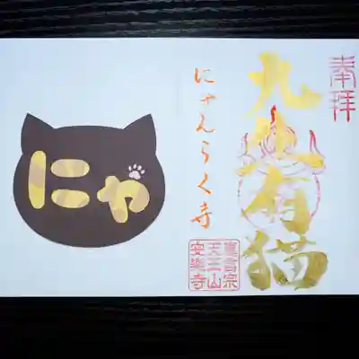 天王山 安楽寺(福井県)