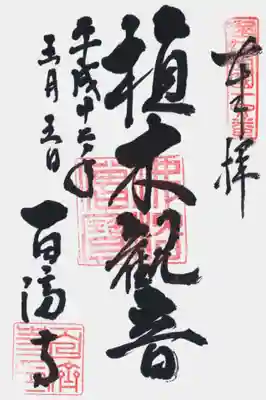 百済寺の御朱印