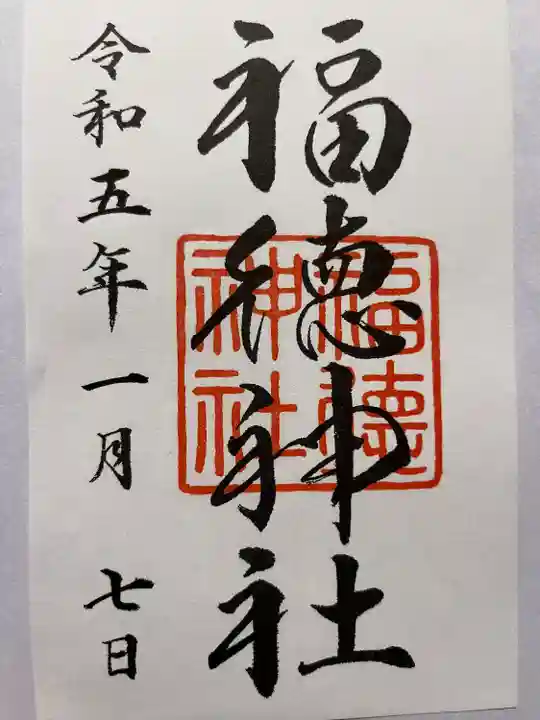 福徳神社(芽吹稲荷)(東京都)