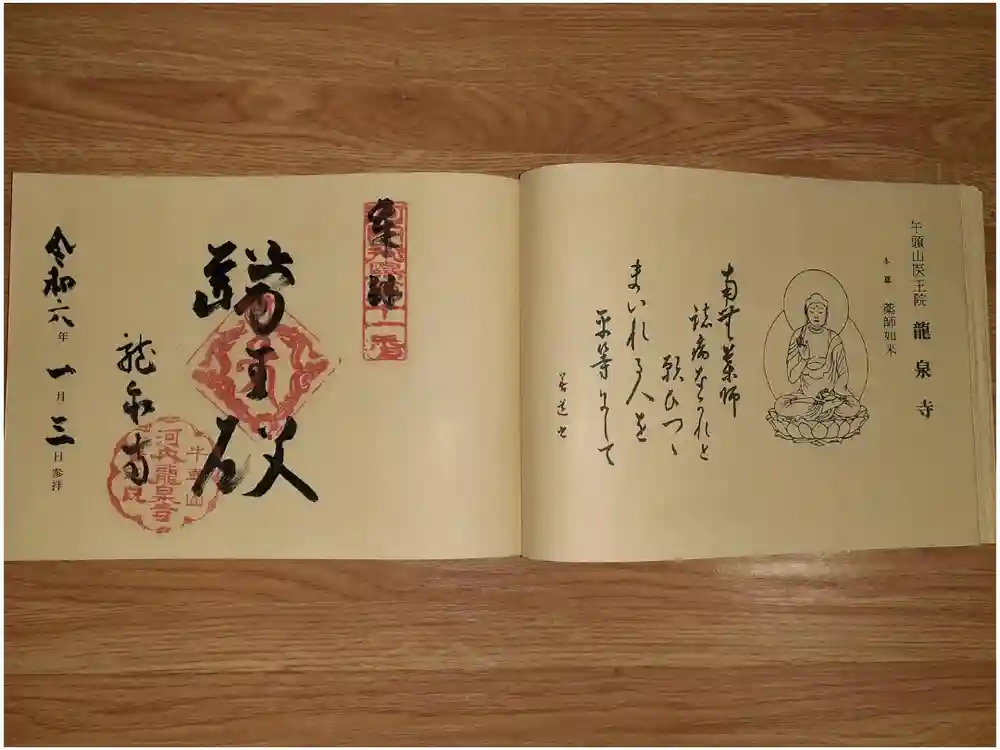 龍泉寺の御朱印