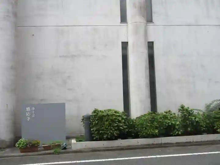 感応寺(東京都)