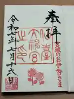 仙台大神宮の御朱印
