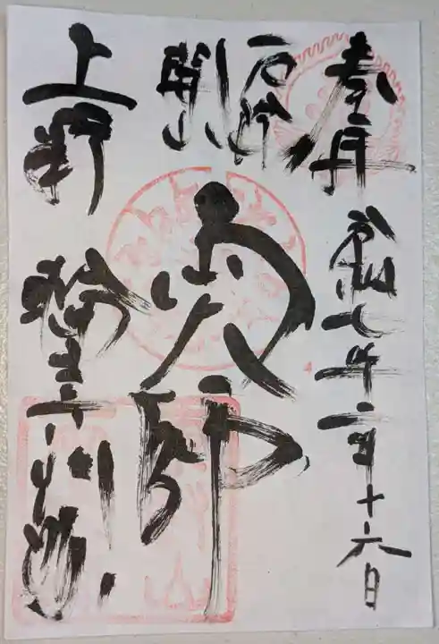 寛永寺開山堂の御朱印