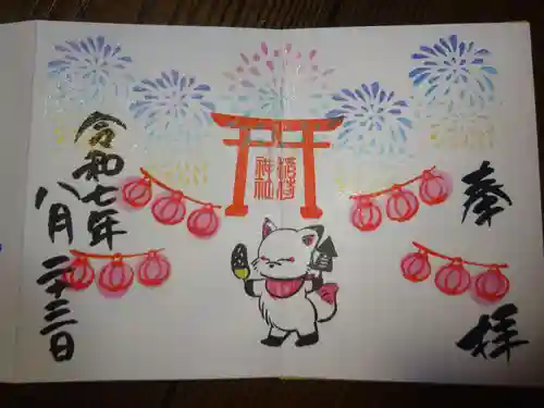 鎌数伊勢大神宮の御朱印