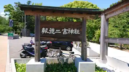 報徳二宮神社のその他建物