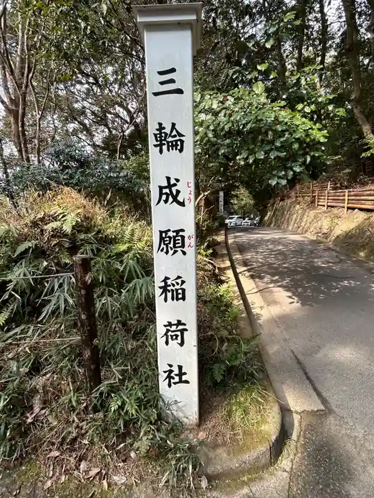 三輪成願稲荷神社(大神神社境外末社)(奈良県)
