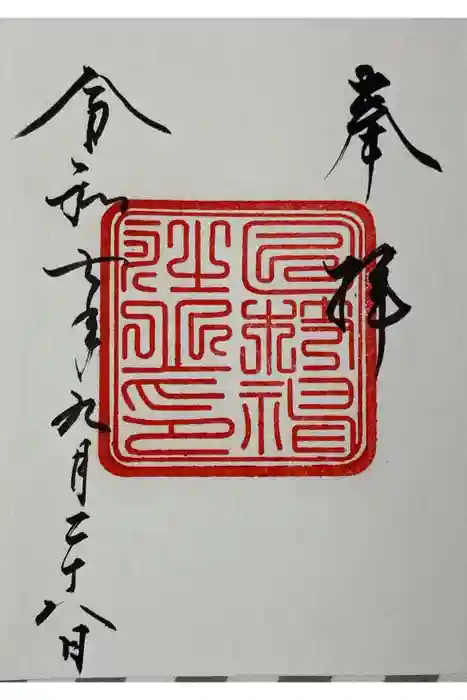 日枝神社の御朱印