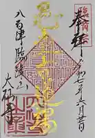 大仙寺の御朱印
