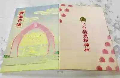 桃太郎神社（栗栖）の御朱印帳