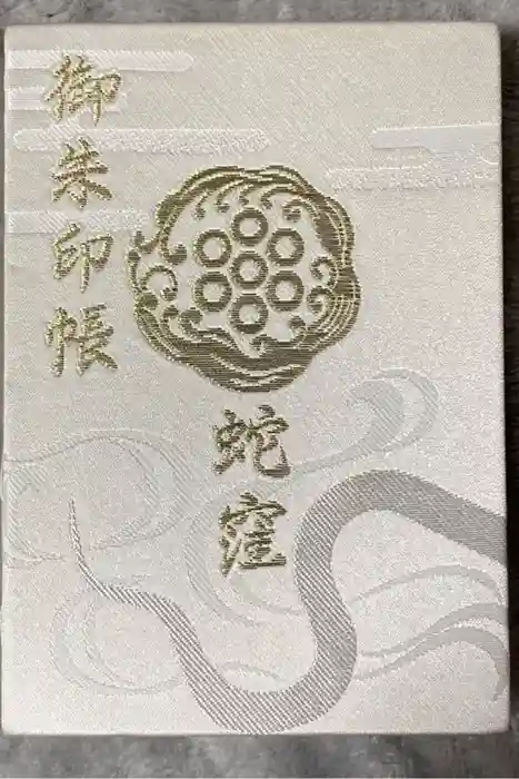 蛇窪神社の御朱印帳