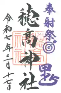 穂高神社本宮(長野県) 2025年03月17日(月)〜(2025年02月22日(土) 16時33分28秒投稿)