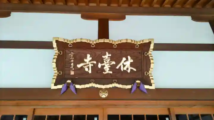 休臺寺(埼玉県)