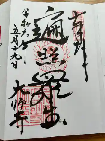 大師寺の御朱印 2024年05月