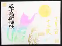 五十稲荷神社(栄寿稲荷神社)(東京都)