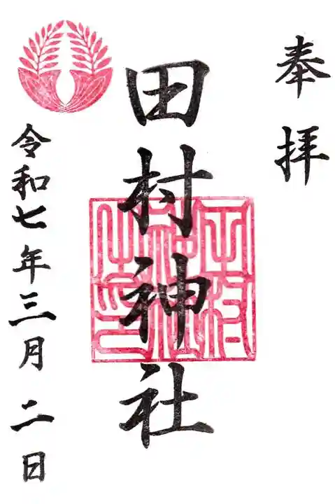 田村神社の御朱印