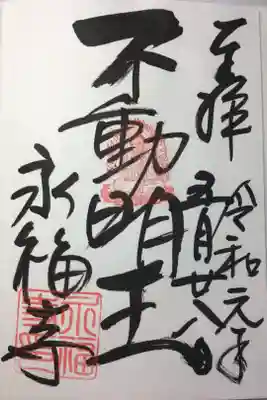 不動明王の御朱印